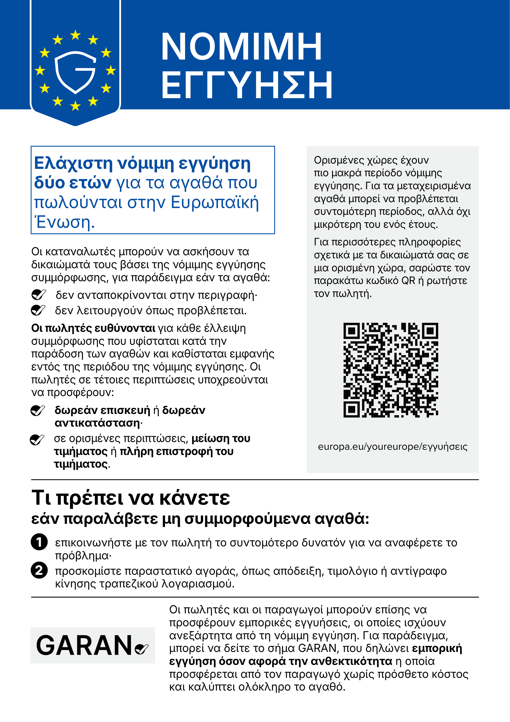 Ανακοίνωση για τη νόμιμη διετή εγγύηση συμμόρφωσης στην ΕΕ